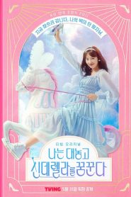 Dreaming of Freaking Fairytale: Season 1