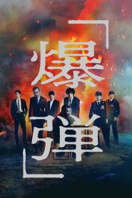 Nonton Bakudan 2025